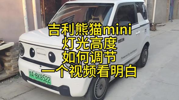 吉利熊猫mini灯光高度如何调节?一个视频看明白!#吉利熊猫mini#熊猫mini#吉利熊猫#汽车知识