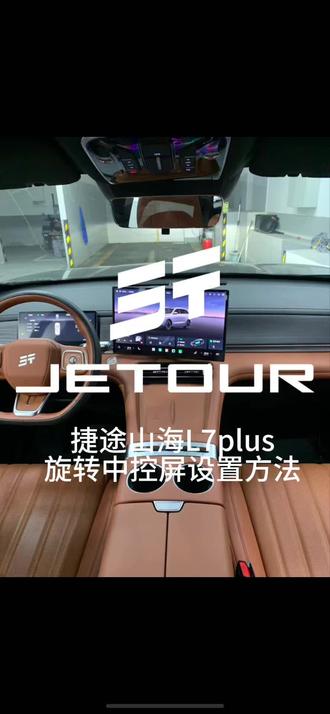 #山海L7PLUS #技术捷途#捷途山海技术新媒体
捷途山海L7plus旋转中控屏设置方法