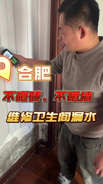 0成本自查!卫生间墙面发霉的元凶,竟然是它别再傻傻刷漆了!卫生间反碱掉皮,老师傅教你一招根治,省下上万块!
#地漏断层导致墙面反碱起皮#瓷砖缝隙渗水 #卫生间墙面渗水#合肥漏水检测维修#合肥卫生间漏水维修
