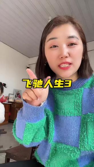 回复 @小萌的评论 艾特闺蜜给我买!领了券再去拍真的太合适了!飞驰人生3真的好看#飞驰人生 #飞驰人生3 #电影