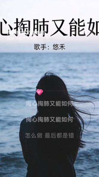 喜欢吗,这首歌叫做 掏心掏肺又能如何#全民k歌 #唱歌不孤单 #情感音乐人分享 #总有一句话戳心