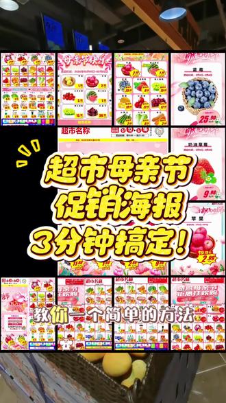 超市母亲节海报3分钟搞搞定的方法来了!
#超市母亲节海报#超市母亲节海报模板#超市母亲节海报设计#,超市海报制作软件#,超市运营 #,超市管理 #超市母亲节促销#,超市海报制作神器#超市dm设计#,超市宣传单