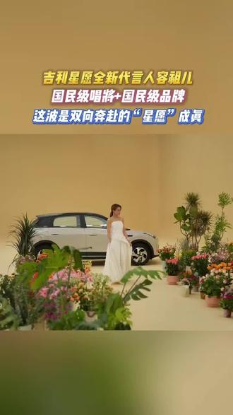 不靠绯闻上热搜,只靠作品上榜单,这样的天后代言这样的国民小车,简直天作之合#吉利星愿全新代言人 #容祖儿 #吉利星愿