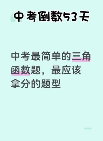中考三角函数应用题,中档题必拿分 #创作者中心 #创作灵感 #烟台中考倒计时 #中考数学 #数学思维