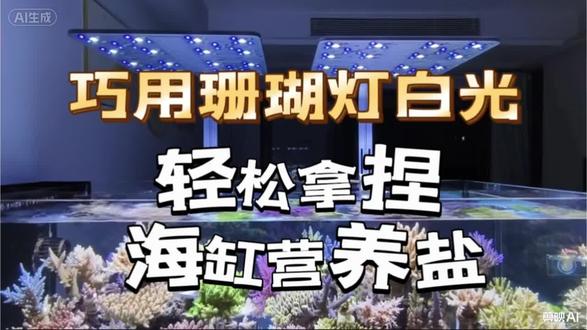 巧用珊瑚灯白光,轻松拿捏海缸营养盐! 巧用珊瑚灯白光,轻松拿捏海缸营养盐!
妙本哈里吉尼亚海缸大神说:
玩海缸的朋友应该都懂,营养盐超标简直是缸里的“隐形杀手”,一不小心就会让珊瑚状态拉胯、水质崩盘。其实咱们缸里天天用的珊瑚灯,就是控制营养盐的一把好手,今天就来跟大伙唠唠怎么靠它精准调控营养盐。
海缸里营养盐居高不下的原因可太多样了:有的鱼友爱鱼心切,缸里鱼密度超标还投喂不断,残饵粪便堆得快,营养盐自然蹭蹭涨;还有些朋友的活石、造景没处理干净,里面藏的有机质慢慢释放,也成了营养盐的“源头工厂”。说到营养盐,磷(PO4)还好办,用吸磷珠就能轻松吸附,但NO3就棘手多了,市面上压根没有能直接吸附它的产品。
为了降NO3,鱼友们试过不少招:加碳源吧,剂量没把控好分分钟翻缸,风险拉满;倒硝化菌呢,往往见效慢得让人着急。不过我亲测了一个靠谱方法,既能稳控营养盐,还能让珊瑚长得快、发色艳——那就是调高珊瑚灯的白光强度!
白光为啥这么有用?因为它能加速珊瑚的新陈代谢,而且完全不用担心会晒伤珊瑚,只要缸里营养充足,珊瑚的耐受力可比咱们想的强多了。白光拉满后,珊瑚的生长速度会明显加快,就像开启了“疯狂进食”模式,会大量消耗水里的营养盐和各类元素,通常用不了多久,缸里的NO3和PO4就能降到理想水平。
不过操作的时候也有两个关键点得记牢:一是拉高白光期间,一定要勤测营养盐,一旦发现数值已经偏低,就得赶紧把白光降下来,不然珊瑚没了足够营养,真的会被晒伤;二是白光增强后,珊瑚对各类元素的吸收量也会变大,所以要定期检测钙、镁这些元素的含量,及时补充,避免元素波动影响珊瑚状态。
想系统高效学习海缸知识的鱼友,请私信我。
点赞、关注 一起简单开心玩海缸!
#海缸 #海缸日记 #珊瑚灯 #海水鱼珊瑚 #海缸教程