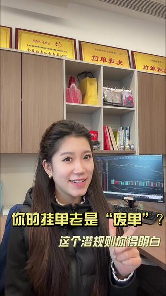你的挂单老是“废单”?这个潜规则你得明白#证券 #投资 #基金 #理财