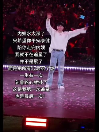 陪你走完内娱,不在追星,在内娱只希望你平安康健#张杰 #张杰星星 #张杰星星双向奔赴