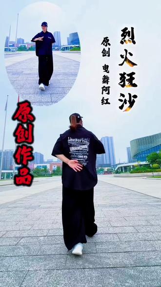 新舞《烈火狂沙》背面分解,速度有点快,曳友们把速度调0.75再看会好一点😁👍#原创新舞#曳步舞
