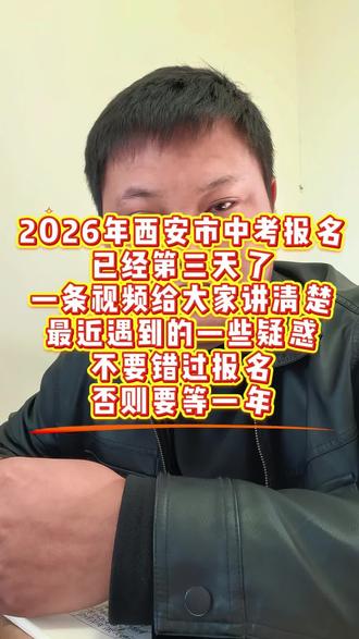 2026年西安市中考报名已经进行第三天了,一条视频给大家讲清楚需要的材料,不要错过报名,否则又要等一年!#中考报名#西安市中考报名#西安中考#陕西中考#同城教育 #热点小助手