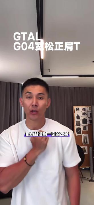GTALG04正肩宽松T恤,完全不挑身材的一款 上身后都可以穿出显身材的效果 225克的克重非常挺括有型 哪怕是小骨架 哪怕是比较熟的胳膊都可以穿出硬核感 夏天穿足够透气足够舒适!冲就完了#GTAL#ootd穿搭 #今天穿什么 #男生穿搭