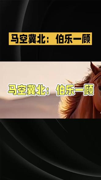 《马空冀北》成语故事#金融常识普及 #金融小知识 #金融常识