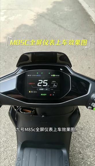 九号M85c全屏仪表上车效果图给大家参考全屏仪表上车效果图仅供参考
统一回复一下大家关心的问题:
什么车型能装,现在只有M85c在测试,理论上和M85c同款仪表的那些车,F90,M95c,机一,N85c啥的都能装,只是适配进度的先后而已。硬件已经做好了,测的就是软件,测完没问题就可以买到了。#九号电动车 #九号m85c #九号智能仪表#九号m85c仪表