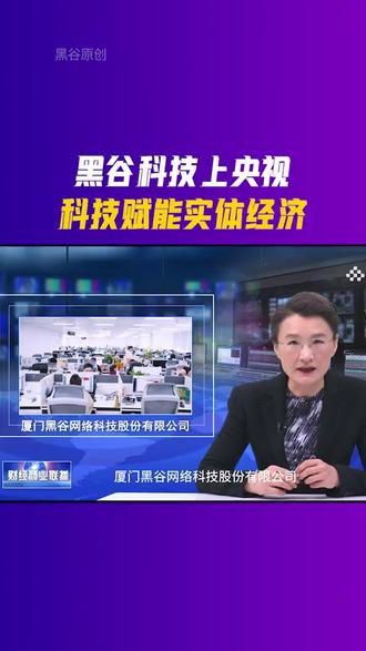 【📺央视对话黑谷】
黑谷科技上央视,科技赋能实体经济!感谢央视的关注与支持,黑谷将继续深化技术创新,不断探索与突破,为合作伙伴赋能,助力传统实体行业焕发新生!🌐
#黑谷科技 #黑谷 #黑谷共享店铺 #黑谷AI