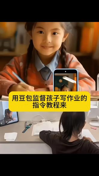 大家都在找的豆包监督孩子写作业教程来了。#豆包ai、#豆包打电话、#豆包监督孩子写作业、#豆包监督写作业、#这次辅导作业定有高人指点、豆包监督孩子写作业怎么设置 完整版教程来了、豆包监督写作业怎么设置、豆包监督孩子写作业、豆包监督写作业怎么视频就不说话、豆包监督孩子写作业口令、豆包监督写作业、豆包监督写作业功能在哪、豆包监督写作业怎么自动挂断、豆包怎么监督孩子写作业、豆包监督写作业的功能怎么开启、豆包监督写作业视频、豆包监督孩子写作业怎么弄、豆包小程序入口、豆包监督孩子写作业会自动退出、豆包辅导作业、豆包视频通话、豆包监督孩子写作业文案、豆包监督孩子姿势教程、豆包可以监督孩子坐姿并提醒吗、豆包监督孩子姿势指令、豆包实时看孩子写作业、豆包考孩子听写、豆包教孩子识字、豆包监督孩子写作业设置步骤、豆包监督写作业语音提醒指令、豆包视频监督孩子写作业教程、豆包监督写作业防退出技巧、豆包坐姿纠正提醒口令、豆包监督孩子专注写作业指令、豆包远程监督孩子写作业方法、豆包辅导孩子作业话术、豆包听写功能怎么开启、豆包识字教学教程、豆包监督孩子写作业定时提醒