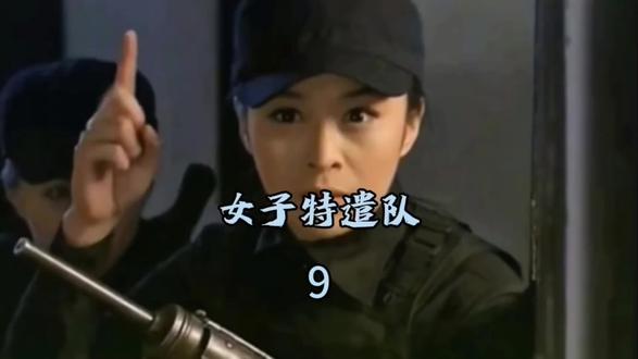 第9集/#抗战剧好剧推荐 #女子特遣队#原创
