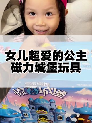 女儿超爱的磁力小城堡#母婴好物 #益智玩具 #亲子互动 #宝宝好物推荐 #玩具推荐