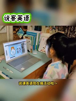 #说客英语 一对一真人教学,根据不同年龄段定制课程,锻炼口语表达能力,提高英语水平#在线英语 #英语口语 #在线学习 #学英语