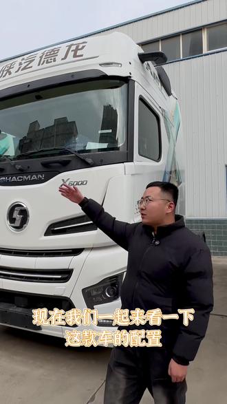 卡友们,这个车你们觉得怎么样?#陕汽重卡 #物流运输 #卡车司机 #X6000
