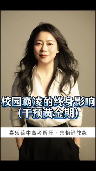 校园霸凌的终身影响(干预黄金期)#校园霸凌零容忍 #被校园霸凌后的创伤修复#中高考解压 #情绪处理 #创伤后应激障碍