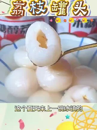 旗舰店【半介活动】木糖醇荔枝罐头【2025夏天现做】水果罐头#水果罐头 #美食 #水果 #零食 #解馋