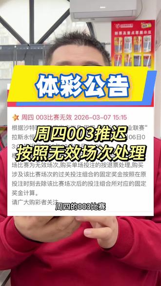 体彩公告,周四003比赛,按照无效场次处理! #行业大揭秘 #体彩 #竞彩