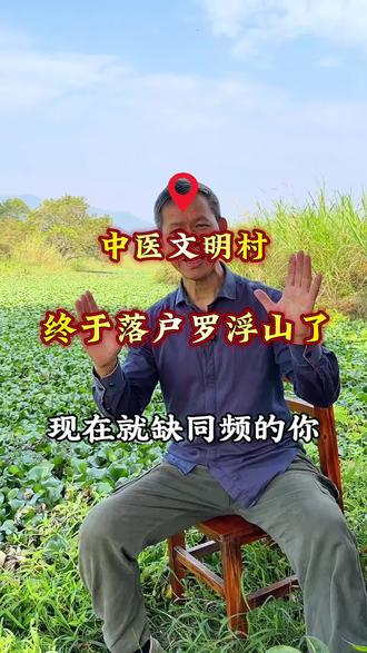 “中医文明村”终于落户罗浮山了 中医文明村终于落户罗浮山了,现在就缺一个同频共振的你#记录农村生活#中医文明村#振兴乡村#罗浮山 #中医文化