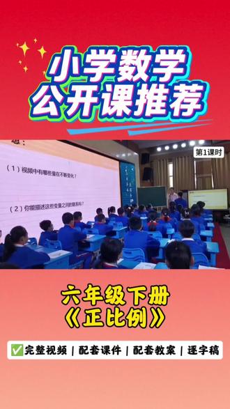 🌟小学六年级下册数学《正比例》公开课ppt课件教案赠送(逐字稿)#数学 #小学数学公开课 #用比例 #正比例 #数学题