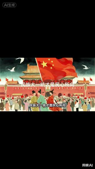 民族大一统才是民心所向#历史