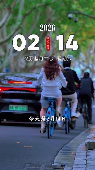 今天是2月14日,星期六,也是情人节,早安。我想对最爱的你说,多幸运遇见你,你是我余生的欢喜,期待是你,期望是你,欢喜是你,喜欢是你,往后余生,目光所至也是你,祝你情人节快乐。#早安 #早安朋友们开心快乐每一天 #情人节快乐 #情人节快乐祝天下有情人终成眷属 @DOU+小助手