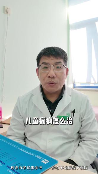 儿童癫痫怎么治?专家说清三种方法! 很多家长一听说孩子是癫痫,
就特别着急,不知道该怎么办😭
✅其实对付儿童癫痫,有这几种治疗方法:
🔍第一招,用药。
🔍第二招,生酮饮食。
🔍第三招,手术。
‼️关键是找对原因,选对方案。
作为家长,一定要有信心,配合医生,一步一步来🌱
#儿童健康#癫痫#儿童癫痫#医学科普#宝贝健康成长