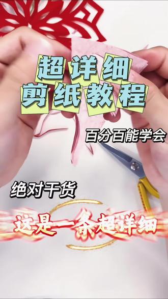 五折五角星团花剪纸保姆级教程,零基础一次成型 超详细五折五角星对称团花完整步骤,折叠、画纹样、裁剪全程拆解,新手、幼师手工课通用,建议点赞收藏慢慢跟着做
#五折五角星团花 #非遗剪纸教程 #少儿手工 #零基础剪纸#飞逸剪纸