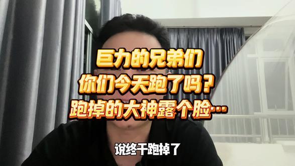 巨力的兄弟们,你们今天都跑了吗?跑掉了吗?#股票 #股市 #炒股人 #炒股经历 #炒股养家
