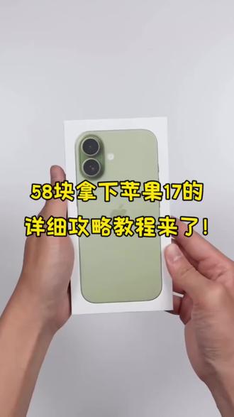 58拿下iPhone17详细教程来啦!(木木领奖)#苹果 #苹果手机 #苹果17 #iPhone17 #活动补贴