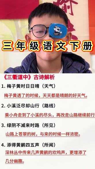 #生活服务热点中心 #三年级下册语文 三年级语文下册古诗三首《三衢道中》古诗解析#每天跟我涨知识 #知识分享 #学霸秘籍 @DOU+上热门 @抖音小助手 @DOU+小助手