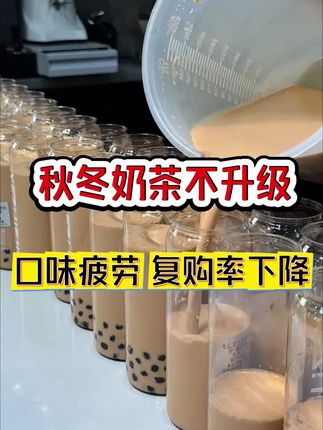 90%以上的奶茶店通点! 奶茶口味疲劳,复购率下降? 看看你有没有中招!