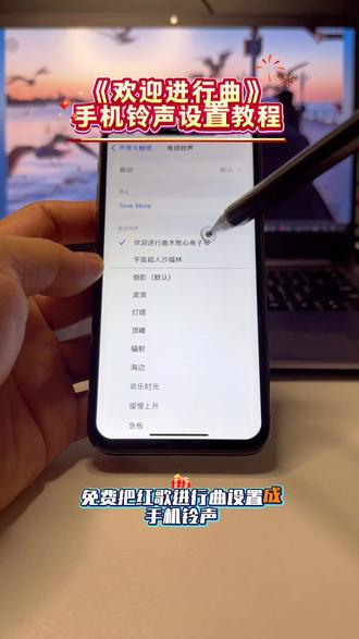 /~42543YXOuG~:/ 红歌欢迎进行曲牧心电子琴版手机铃声设置教程 欢迎进行曲铃声苹果手机设置教程#欢迎进行曲MP3下载 #欢迎进行曲铃声设置教程 #迎宾曲手机铃声 #欢迎进行曲电子琴版 #欢迎进行曲铃声设置
