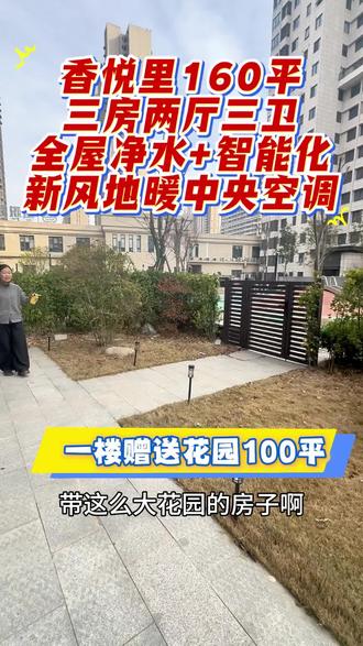 香悦里一楼160平,花园100多平!三房两厅两卫!全屋净水+智能化!新风地暖中央空调,高档装修!品牌家具家电 #二手房 #房产中介 #实景看房#精装修 #花园洋房