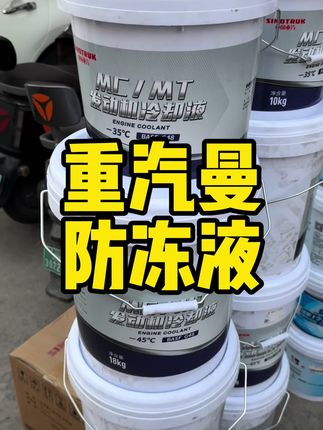 重汽曼发动机冷却液防冻液 #重汽曼防冻液 #重汽曼冷却液 #重汽曼发动机