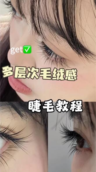 多层次婴儿弯#睫毛 #美睫 #美睫分享 #美睫教程 #美睫干货