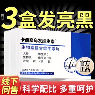 【官方正品】卡西奈维生素B乌素发素卡西奈维生素