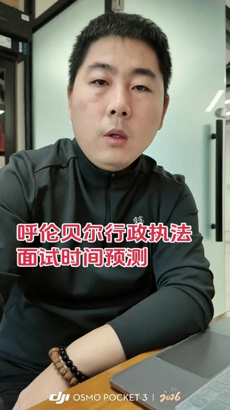 呼伦贝尔行政执法面试时间预测