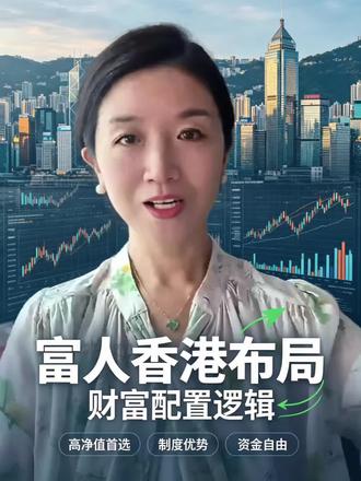 胡润双第一的香港到底好在哪? 胡润2026年高净值人群生活品质报告显示:
全中国高净值人群、顶级富豪
最偏爱布局的城市,居然是香港✨
为什么现在有钱人,都悄悄把资产、未来规划往香港迁移?
不是跟风,是看透了底层逻辑
#香港 #高净值人群 #资产配置 #财富管理 #资产配置