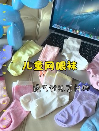 夏天孩子运动量多,赶紧把她的袜子换成这种网眼袜吧,透气舒适不闷脚#哎呦喂你袜子真好看 #宝宝袜子