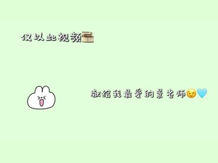 希望你的眼睛一直笑 想要的都得到#师生