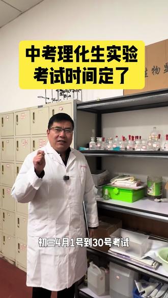 2026年理化生实验考试时间已定,九年级八年级家长收藏了#新密#理化生实验考试 #河南中考#新密一初中#新密二初中