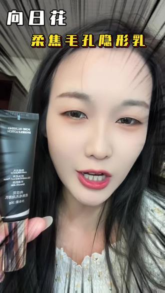 安利一款超级好用的毛孔隐形霜 30➕的姐妹们 值得入手 ##向日花隐形乳 #上热门自用推荐 #分享爱用物 #日常护肤分享
