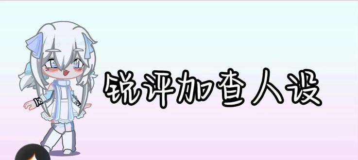#加查人设优化 #锐评 欢迎宝子们评论区投稿 依旧粉丝优先哟 ˗ˋˏᰔᩚˎˊ˗ #加查俱乐部