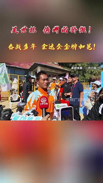 吴世栋 儋州的骄傲!备战多年 全运会金牌加冕! #儋州