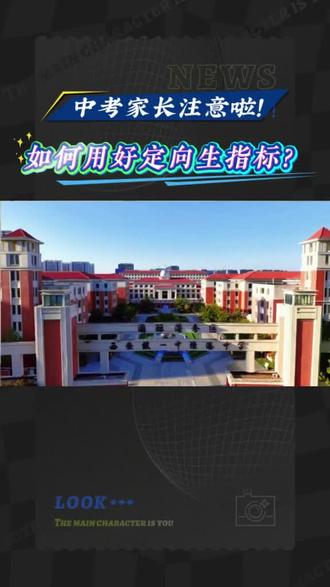 如何用好定向生名额? 初三家长最近一定让孩子一心只刷卷子。
切记,西安市百分之八十学生,谁要把自己学校的模考卷子刷三遍,本学校位次前50到20肯定没问题。再差初中,代课老师,教务,校长也不傻。
能把五大六模前部分卷子,刷三遍,基本顶天,考试管理院,不敢全部按五大最后几模难度出题,得给大部分学生留活路。
不敢啥题都刷,题刷不完。
能够做到,大概率中考要么能够定向,要么直接考进西安市前9000到5000位次,五大系或者本部,没一点问题。
不要担心你刷过得题不会考,考试本身就是一门玄学。
更不要担心你没见过新题型,中考结束,没几个人因为新题型上得高分的。
实在不会的题,直接背。考试前一个礼拜一点迷眼还不知道的题,直接放弃。
#2026中考择校 #2026初升高 #西安中考志愿填报