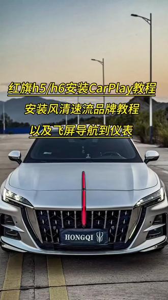 红旗h5/h6安装CarPlay教程,无损安装不影响质保 五分钟搞定#风清速连 #红旗CarPlay #风清速连CarPlay #红旗CarPlay盒子